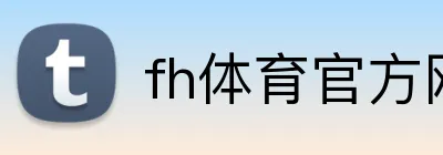 fh体育官方网站 logo